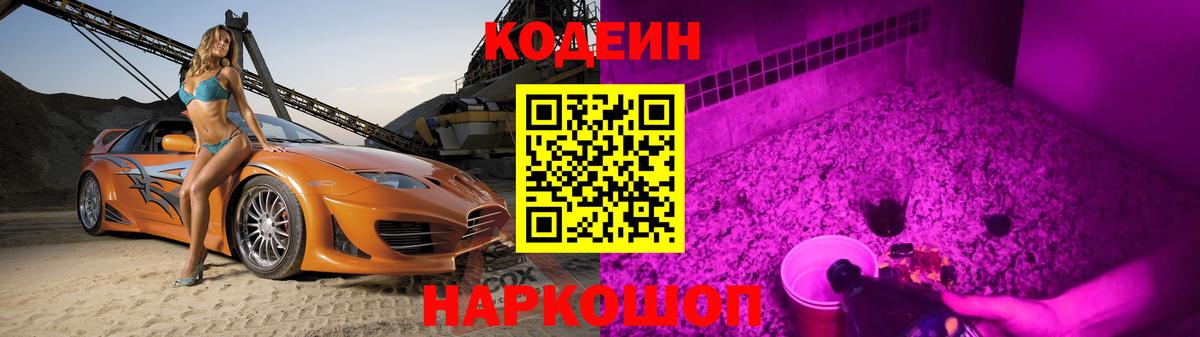 Кодеиновый сироп Lean напиток Lean (лин)  Вход с VPN  Каменск-Шахтинский  Кодеин Purple Drank 
